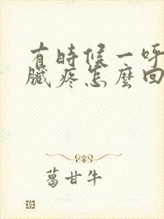 有时候一呼吸心脏疼怎么回事