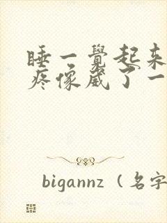 睡一觉起来脚腕疼像崴了一样