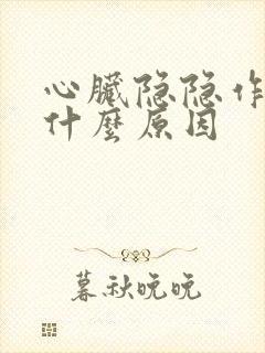 心脏隐隐作痛是什么原因