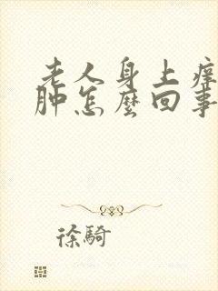 老人身上痒脸上肿怎么回事