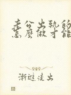 老公出轨的我要怎么做才能挽回