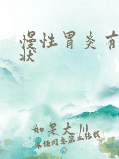 慢性胃炎有些症状