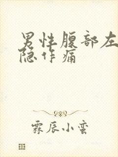 男性腹部左侧隐隐作痛