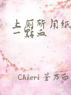 上厕所用纸擦有一点血