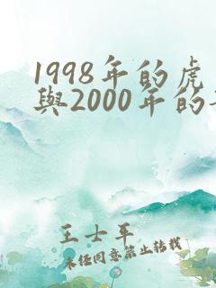 1998年的虎与2000年的龙相配吗