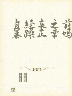 月经来之前情绪暴躁正常吗