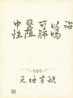 中医可以治疗慢性阻肺吗