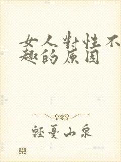 女人对性不感兴趣的原因