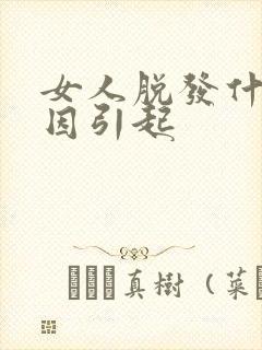 女人脱发什么原因引起