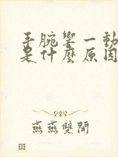 手腕响一动就响是什么原因