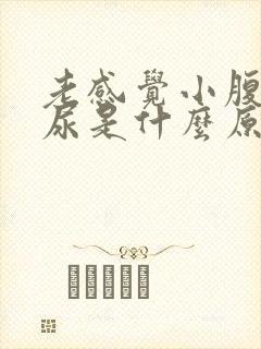 老感觉小腹胀想尿是什么原因