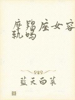 摩羯座女容易出轨吗