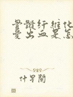 骨髓纤维化鼻子爱出血是怎么回事