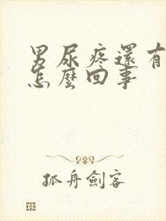 男尿疼还有点血怎么回事