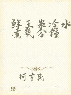 鲜玉米冷水下锅煮几分钟