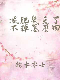 减肥几天了体重不掉怎么回事