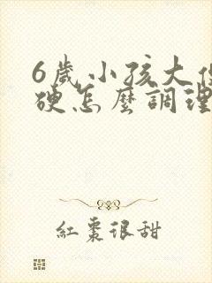 6岁小孩大便干硬怎么调理