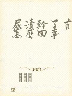 尿渍干了有点黏怎么回事