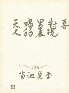 天蝎男对喜欢的人的表现