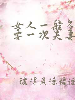 女人一般多久需要一次夫妻生活呢