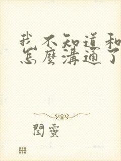 我不知道和老公怎么沟通了