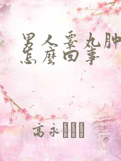 男人睾丸肿痛是怎么回事