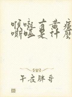 喉咙有黄痰声音嘶哑是什么原因引起的