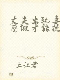 丈夫出轨妻子怎么做才能挽回婚姻