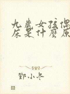 九岁女孩偶尔尿床是什么原因