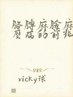 胳膊麻脸麻是什么病的前兆