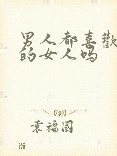 男人都喜欢胸大的女人吗