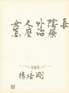 女人外阴长粉刺怎么治疗