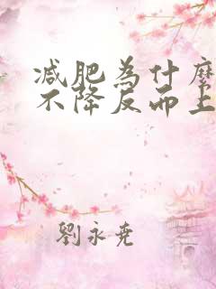 减肥为什么体重不降反而上升