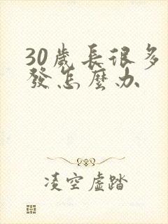 30岁长很多白发怎么办