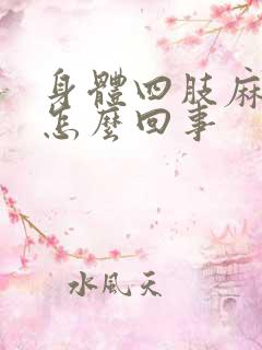 身体四肢麻木是怎么回事