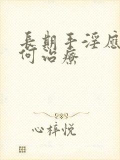 长期手淫应该如何治疗