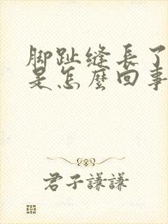 脚趾缝长了水泡是怎么回事