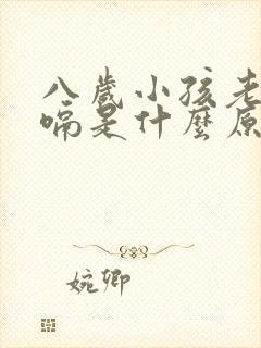 八岁小孩老是打嗝是什么原因