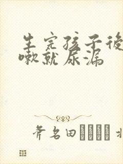 生完孩子后一咳嗽就尿漏