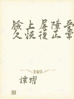 脸上屏障受损多久恢复正常