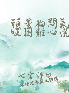 头晕胸闷气短呼吸困难心慌是什么原因