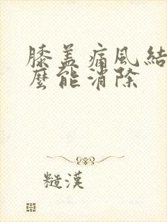 膝盖痛风结晶怎么能消除