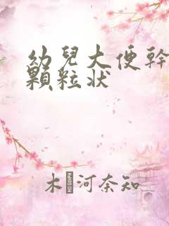 幼儿大便干结成颗粒状