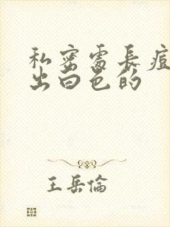 私密处长痘痘挤出白色的