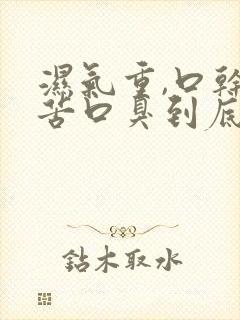 湿气重,口干口苦口臭到底怎么去除?