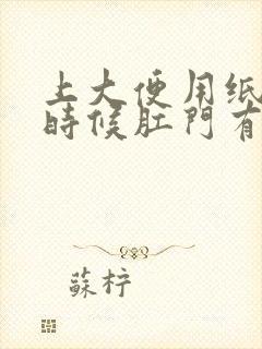 上大便用纸擦的时候肛门有血怎么回事