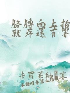 胳膊向上抬肩膀就疼还有响声