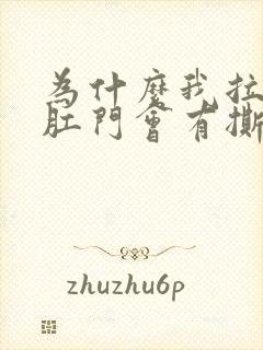 为什么我拉完屎肛门会有撕裂的痛感