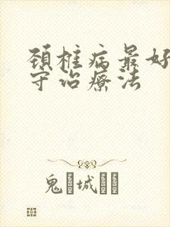 颈椎病最好的保守治疗法