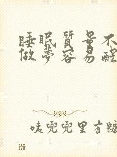 睡眠质量不好老做梦容易醒